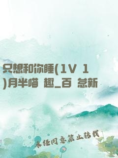 只想和你睡(1V 1)月半喵筆趣